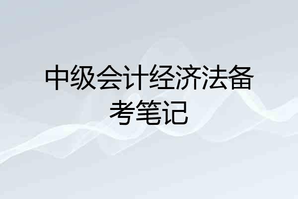 中级会计经济法备考笔记