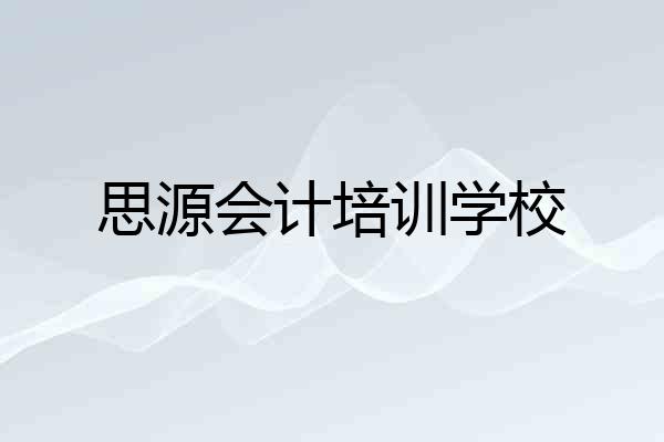 思源会计培训学校