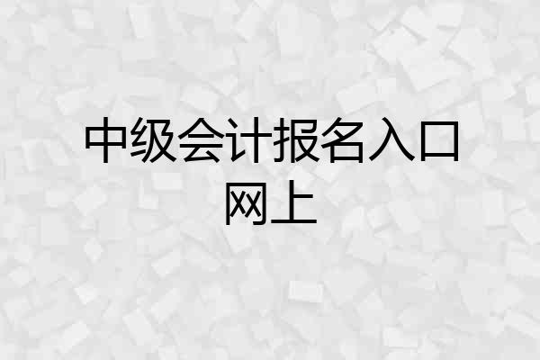 中级会计报名入口网上
