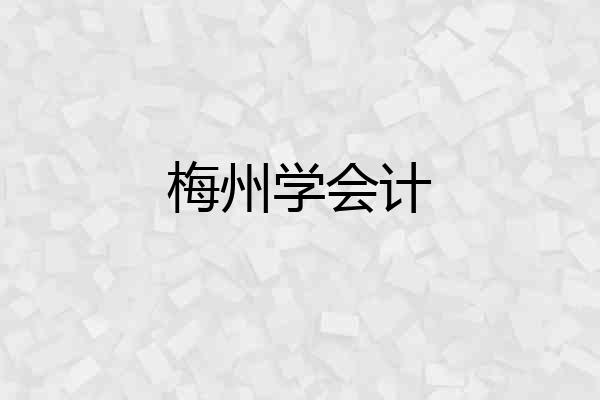 梅州学会计