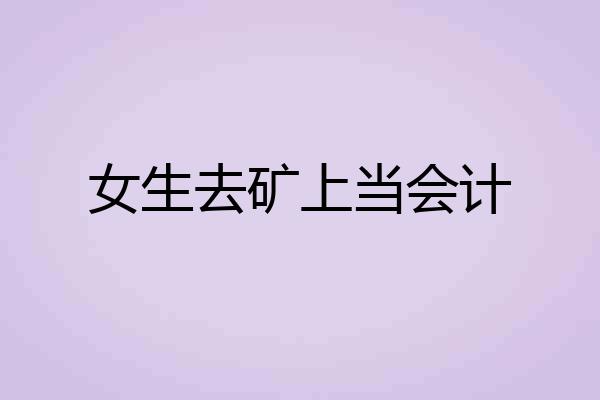女生去矿上当会计