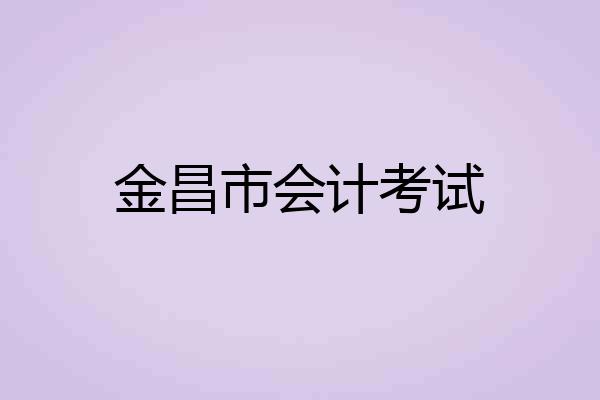 金昌市会计考试
