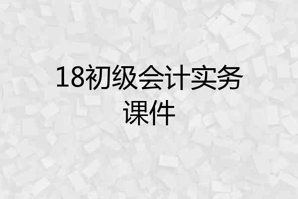 18初级会计实务课件