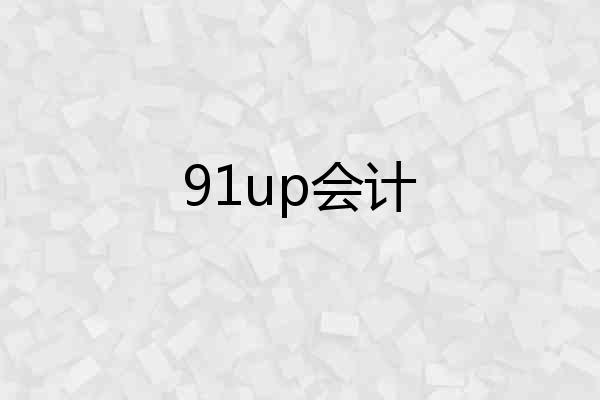 91up会计