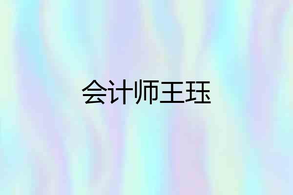会计师王珏