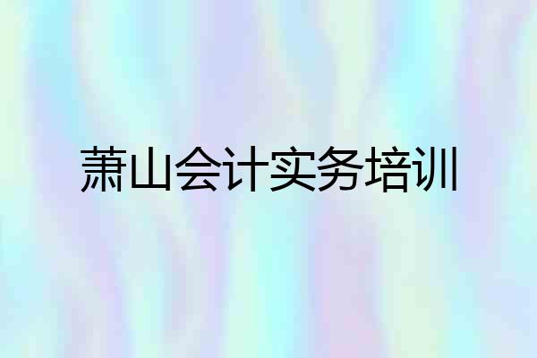 萧山会计实务培训