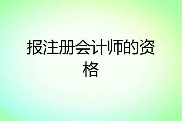 报注册会计师的资格