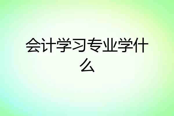会计学习专业学什么