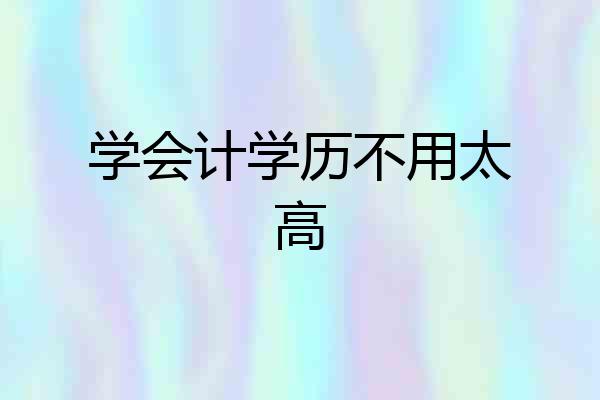 学会计学历不用太高
