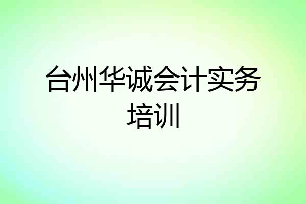 台州华诚会计实务培训