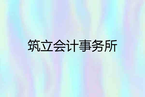 筑立会计事务所