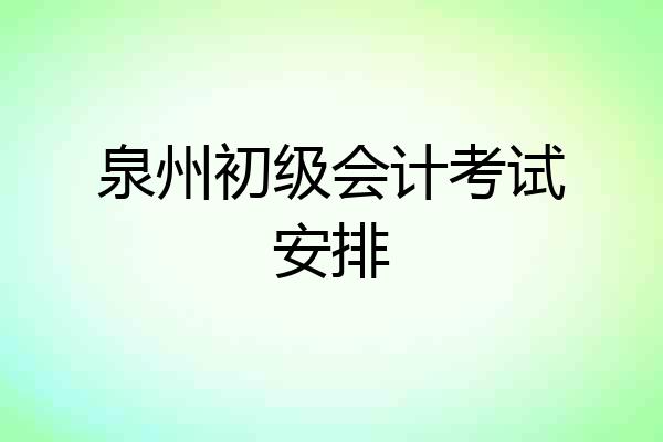泉州初级会计考试安排