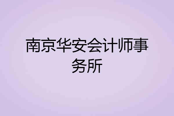 南京华安会计师事务所