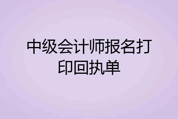 中级会计师报名打印回执单