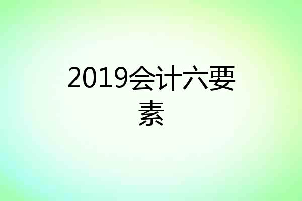 2019会计六要素