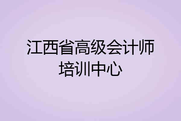 江西省高级会计师培训中心