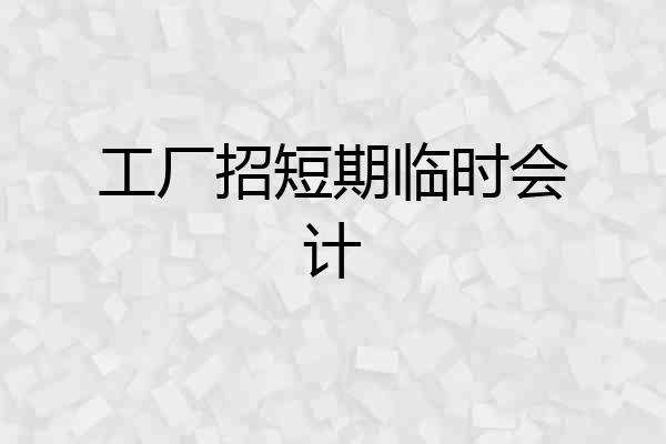 工厂招短期临时会计