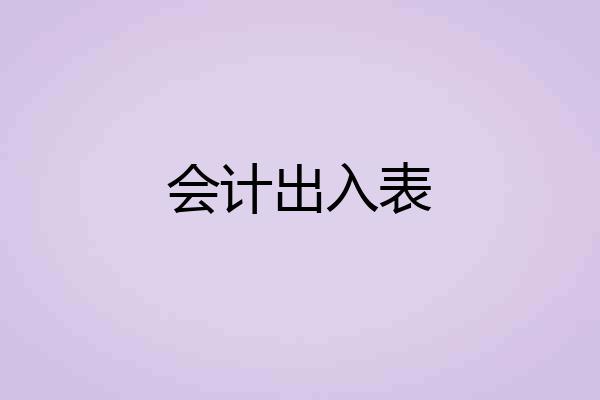 会计出入表