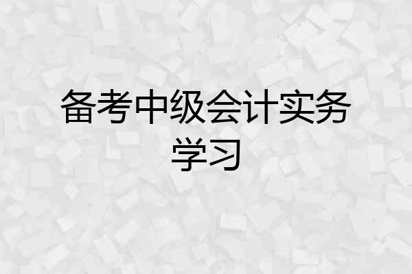 备考中级会计实务学习