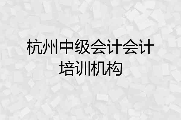 杭州中级会计会计培训机构