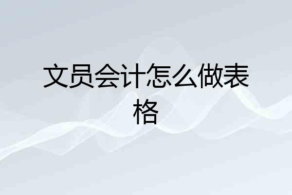 文员会计怎么做表格