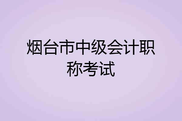 烟台市中级会计职称考试