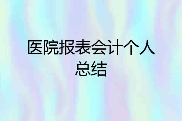 医院报表会计个人总结