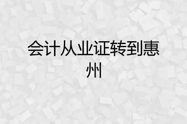 会计从业证转到惠州