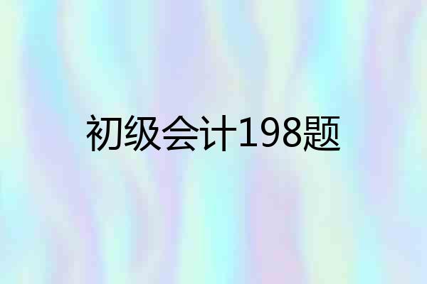初级会计198题