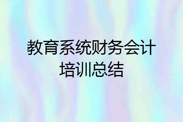 教育系统财务会计培训总结