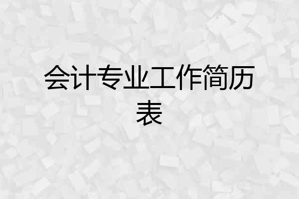 会计专业工作简历表