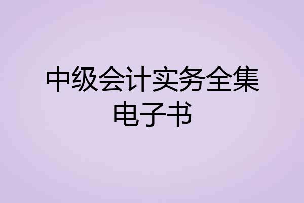 中级会计实务全集电子书