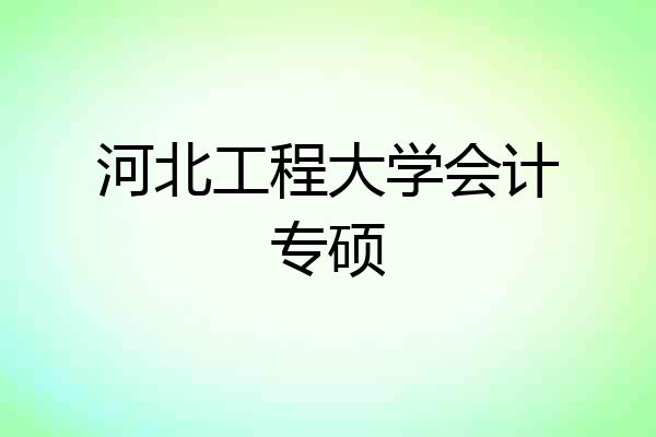 河北工程大学会计专硕