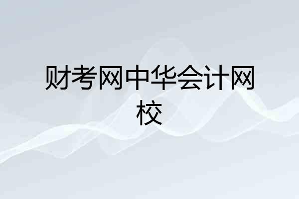 财考网中华会计网校