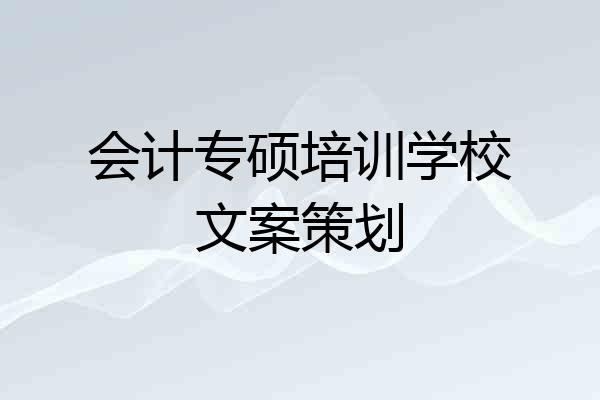 会计专硕培训学校文案策划