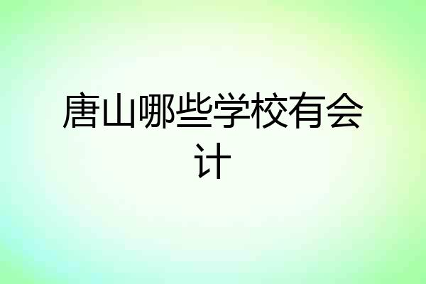 唐山哪些学校有会计