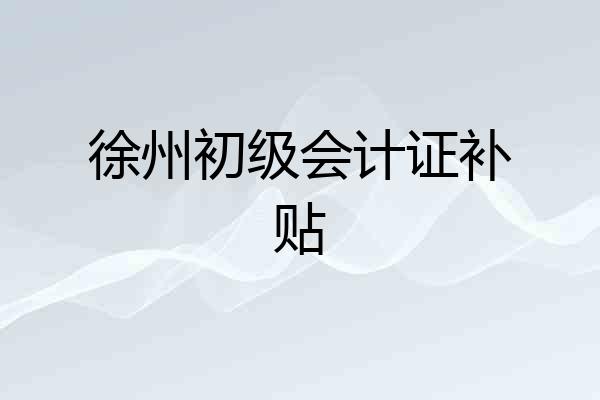 徐州初级会计证补贴
