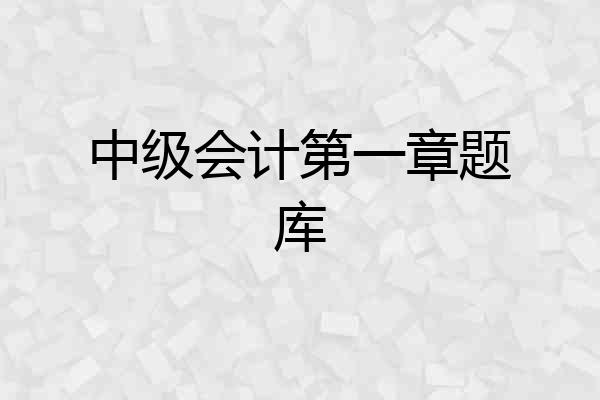 中级会计第一章题库