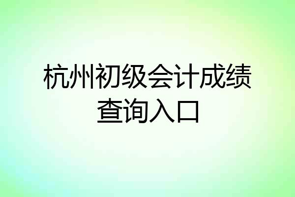 杭州初级会计成绩查询入口