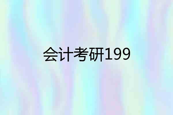 会计考研199