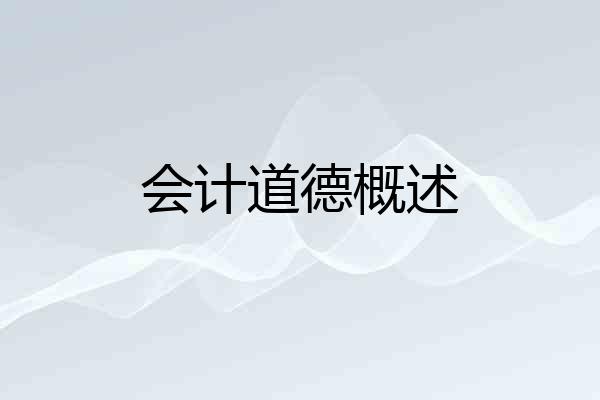 会计道德概述