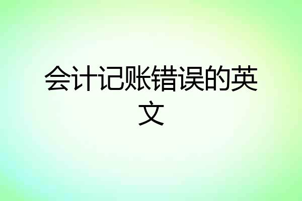 会计记账错误的英文