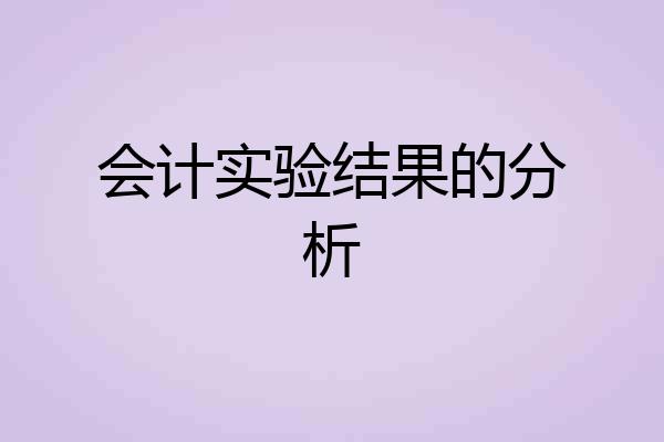 会计实验结果的分析