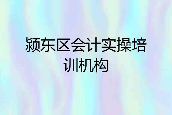 颍东区会计实操培训机构