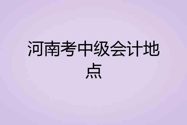 河南考中级会计地点