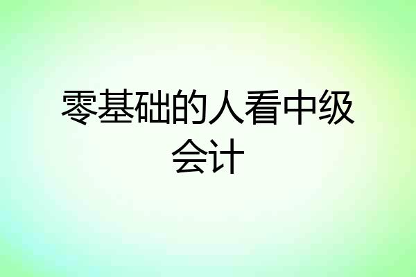 零基础的人看中级会计
