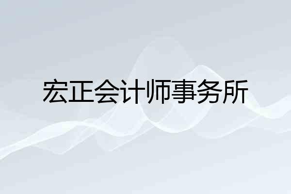 宏正会计师事务所