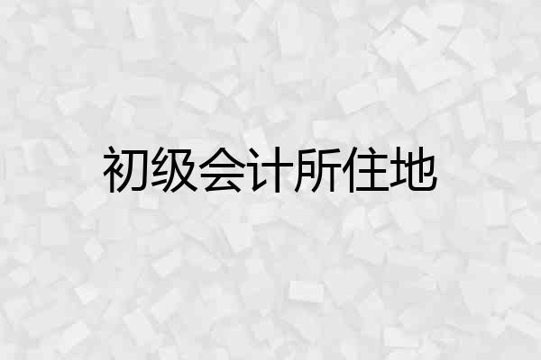 初级会计所住地