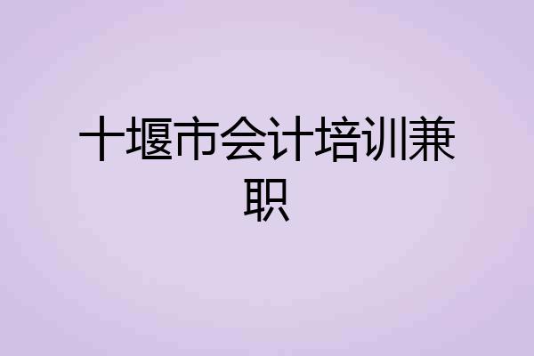 十堰市会计培训兼职