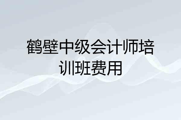 鹤壁中级会计师培训班费用